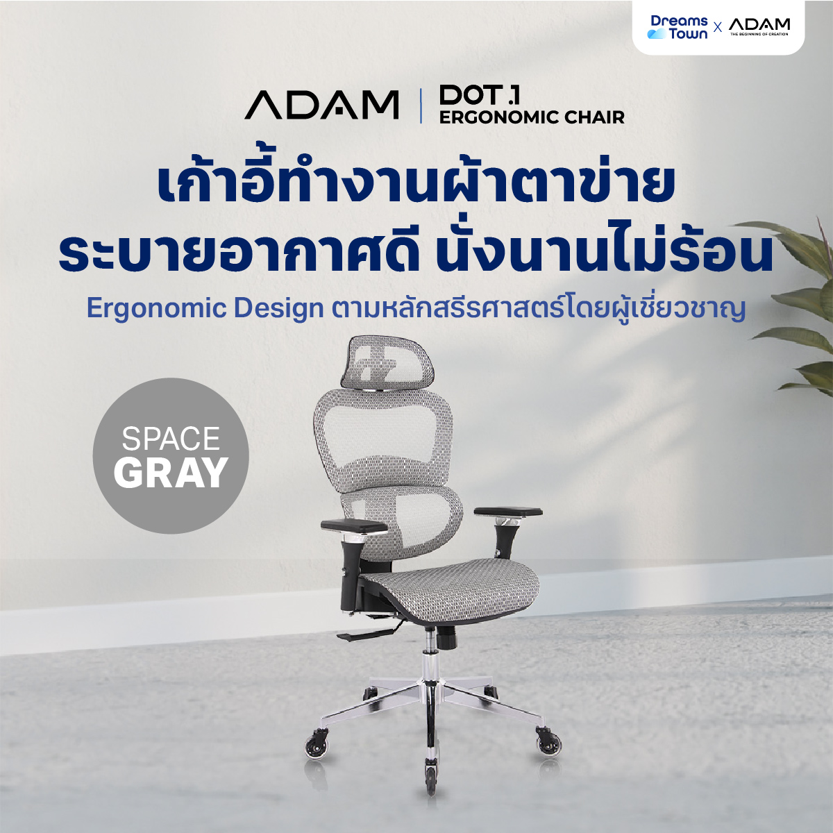 เก้าอี้ทำงาน เพื่อสุขภาพ ADAM รุ่น DOT1 ERGO CHAIR SPACE GRAY สีเทา_9